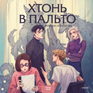 бесплатно читать книгу Хтонь в пальто автора Ирина Иванова
