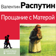 бесплатно читать книгу Прощание с Матерой автора Валентин Распутин