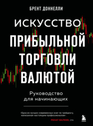 бесплатно читать книгу Искусство прибыльной торговли валютой. Руководство для начинающих автора Брент Доннелли