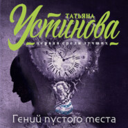 бесплатно читать книгу Гений пустого места автора Татьяна Устинова