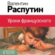 бесплатно читать книгу Уроки французского автора Валентин Распутин