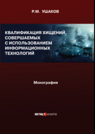 бесплатно читать книгу Квалификация хищений, совершаемых с использованием информационных технологий. Монография автора Руслан Ушаков