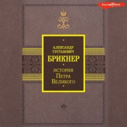 бесплатно читать книгу История Петра Великого автора Александр Брикнер