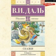бесплатно читать книгу Сказки автора Владимир Даль