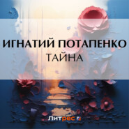 бесплатно читать книгу Тайна автора Игнатий Потапенко