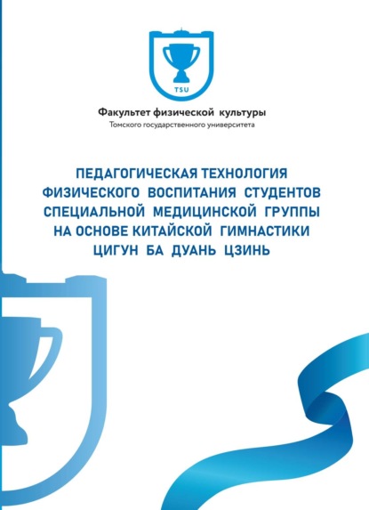 Педагогическая технология физического воспитания студентов специальной медицинской группы на основе китайской гимнастики