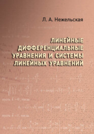бесплатно читать книгу Линейные дифференциальные уравнения и системы линейных уравнений автора Людмила Нежельская