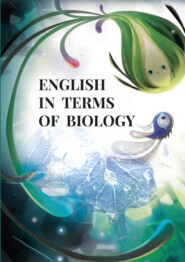 бесплатно читать книгу English in terms of biology. Учебно‐методическое пособие автора Н. Заречнева