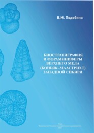 бесплатно читать книгу Биостратиграфия и фораминиферы верхнего мела автора Вера Подобина