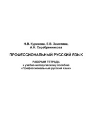 бесплатно читать книгу Профессиональный русский язык. Рабочая тетрадь автора Анна Серебренникова