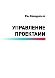 бесплатно читать книгу Управление проектами автора Раиса Эльмурзаева