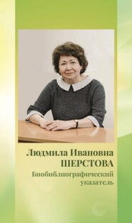 бесплатно читать книгу Биобиблиографический указатель автора Людмила Шерстова