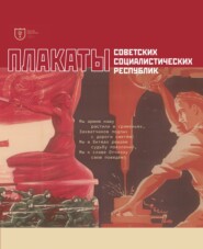 бесплатно читать книгу Плакаты советских социалистических республик. Каталог-альбом автора Егор Федосов