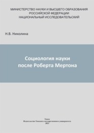 бесплатно читать книгу Социология науки после Роберта Мертона автора Надежда Николина