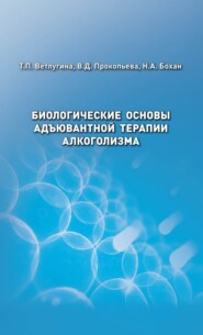 бесплатно читать книгу Биологические основы адъювантной терапии алкоголизма автора Николай Бохан