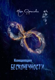 бесплатно читать книгу Концепция бесконечности автора Ния Орисова