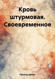 бесплатно читать книгу Кровь штурмовая. Своевременное автора Денис Прохор