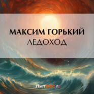 бесплатно читать книгу Ледоход автора Максим Горький
