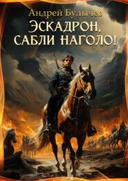 бесплатно читать книгу Эскадрон, сабли наголо! автора Андрей Булычев