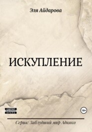 бесплатно читать книгу Искупление автора Эля Айдарова