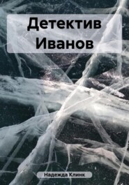бесплатно читать книгу Детектив Иванов автора Надежда Клинк
