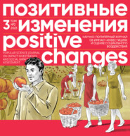 бесплатно читать книгу Позитивные изменения. Том 3, № 2 (2023). Positive changes. Volume 3, Issue 2 (2023) автора Редакция журнала «Позитивные изменения»