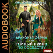 бесплатно читать книгу Драконья ферма или темный принц по соседству автора Анастасия Пенкина
