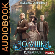 бесплатно читать книгу Золушки в принцах не нуждаются автора Наталья Жарова