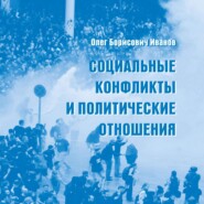 бесплатно читать книгу Социальные конфликты и политические отношения автора Олег Иванов