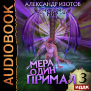 бесплатно читать книгу Нулевой мир. Книга 3. Мера один: Примал автора Александр Изотов