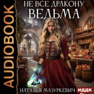 бесплатно читать книгу Не все дракону ведьма автора Наталья Мазуркевич