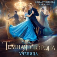 бесплатно читать книгу Темная сторона. Ученица автора Ольга Гусейнова