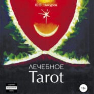 бесплатно читать книгу Лечебное Tarot автора Юрий Чикуров