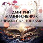 бесплатно читать книгу Книжка с картинками автора Дмитрий Мамин-Сибиряк