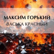 бесплатно читать книгу Васька Красный автора Максим Горький