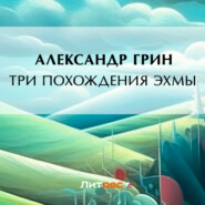 бесплатно читать книгу Три похождения Эхмы автора Александр Грин
