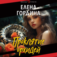 бесплатно читать книгу Проклятие орхидей автора Елена Гордина