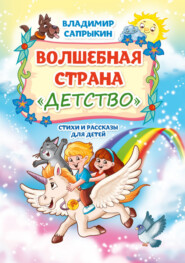 бесплатно читать книгу Волшебная страна «Детство» автора Владимир Сапрыкин