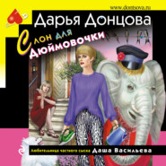бесплатно читать книгу Слон для Дюймовочки автора Дарья Донцова