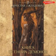 бесплатно читать книгу Книга осенних демонов автора Ярослав Гжендович