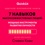 бесплатно читать книгу Краткое изложение книги «Семь навыков высокоэффективных людей. Мощные инструменты развития личности». Автор оригинала – Стивен Кови автора Стивен Кови