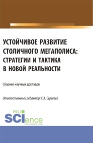 бесплатно читать книгу Тенденции изменений профессиональных навыков специалистов в сфере закупок в меняющихся социально– экономических условиях. (Аспирантура, Магистратура). Сборник статей. автора Светлана Сергеева