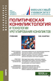 бесплатно читать книгу Политическая конфликтология и технологии урегулирования конфликтов. (Бакалавриат, Магистратура). Учебник. автора Виталий Кафтан