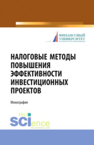 бесплатно читать книгу Налоговые методы повышения эффективности инвестиционных проектов. (Бакалавриат, Магистратура, Специалитет). Монография. автора Ольга Мандрощенко