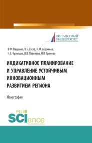 бесплатно читать книгу Индикативное планирование и управление устойчивым инновационным развитием региона. (Бакалавриат, Магистратура). Монография. автора Наталья Гринева