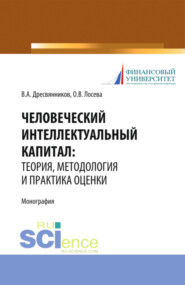 бесплатно читать книгу Человеческий интеллектуальный капитал: теория, методология и практика оценки. (Бакалавриат, Магистратура). Монография. автора Ольга Лосева