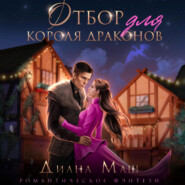 бесплатно читать книгу Отбор для короля драконов автора Диана Маш