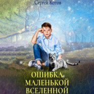 бесплатно читать книгу Ошибка маленькой вселенной автора Сергей Котов