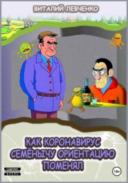бесплатно читать книгу Как коронавирус Семёнычу ориентацию поменял автора Виталий Левченко