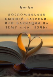 бесплатно читать книгу Воспоминания бывшей Бакинки, или Вариации на тему «1001 ночь» автора Григ Ирина